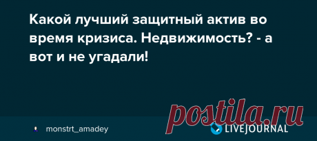Какой лучший защитный актив во время кризиса. Недвижимость? - а вот и не угадали! Итак, все-таки, в чем хранить деньги? Положить в банк, отнести на фондовый рынок, купить золото или вложиться в бизнес? Пока аналитики строят свои умные модели и предлагают хитрые способы, россияне на самом деле все уже решили. Недвижимость! Точнее, жилье, квартиры. Универсальный способ вложений,…