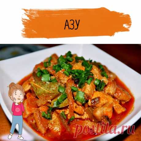 АЗУ

А я к вам с нереааально вкусным блюдом! Азу — это национальное блюдо татарской кухни, сойти с ума просто можно! Полетели готовить?

Что нам нужно?
Говядина — 600 
Сметана — 3 ст. л. 
Соус ("Ткемали") — 2 ст. л. 
Масло сливочное — 0,5 ст. л. 
Сыр плавленый — 1 шт 
Зелень (петрушка, укроп) — 1/2 пуч. 
Соль — 1/2 ч. л. 
Картофель (для гарнира) — 2 кг 
Кабачок (для гарнира) — 1 шт

Как готовим?
1. Растапливаем сливочное мясо на сковородке
2. Мясо промываем, нарезаем на дл...