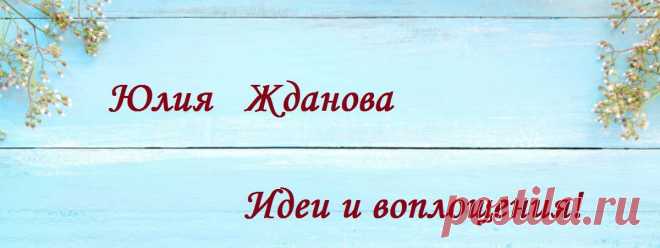 Юлия Жданова (23894165) - смотреть онлайн все 538 видео на RUTUBE