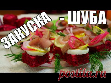 Закуска Аля Селедка под шубой! Готовим за минуты сметают за секунды!