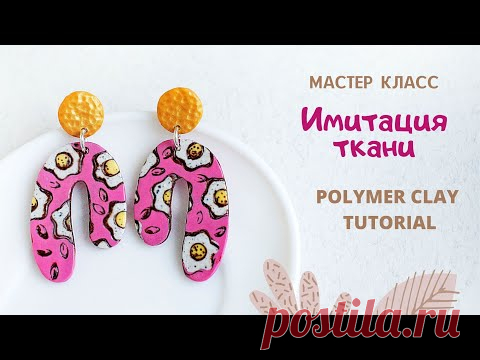 DIY: Легкий способ сделать серьги из полимерной глины с цветочным рисунком в технике имитации ткани