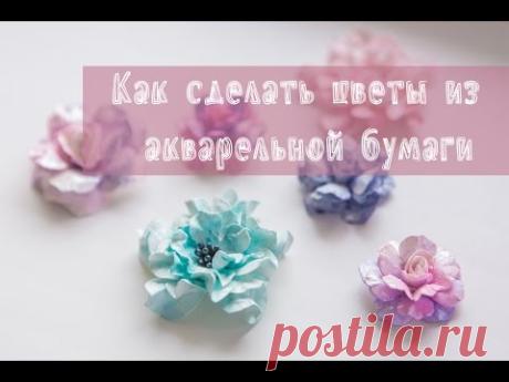 Скрапбукинг: цветы из акварельной бумаги своими руками