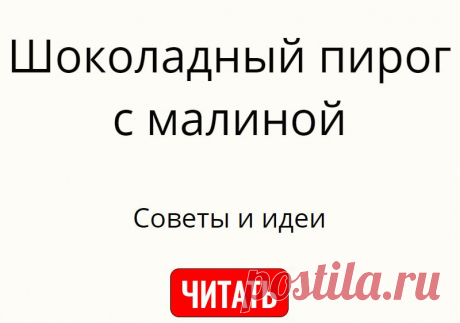 Шоколадный пирог с малиной