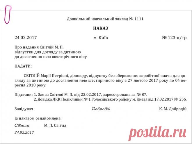 Приклад оформлення наказу про надання відпустки для догляду за дитиною до досягнення нею шестирічного віку – Практика управління дошкільним закладом № 3, березень 2017