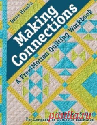Making Connections: A Free-Motion Quilting Workbook: 12 Design Suites - For Longarm or Domestic Machines (шитье, квилт, пэчворк)