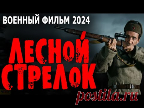 НОВИНКА О СНАЙПЕРЕ РЕКОРДСМЕНЕ! НАСТОЯЩЕЕ КИНО! "ЛЕСНОЙ СТРЕЛОК" Военные фильмы премьеры 2024
