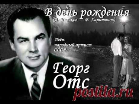 Георг Отс - В день рождения - YouTube