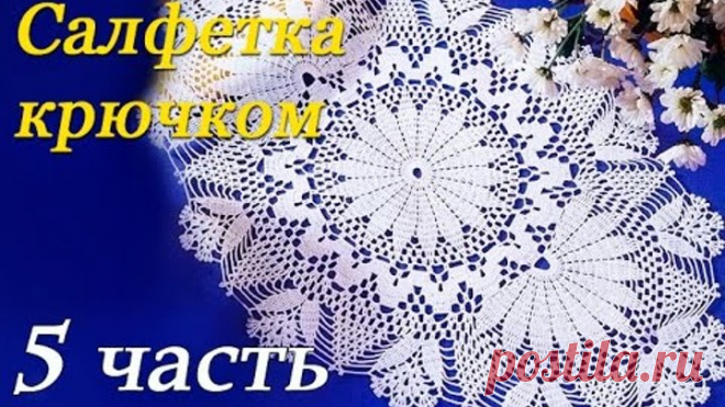 Овальная САЛФЕТКА крючком (5 часть)