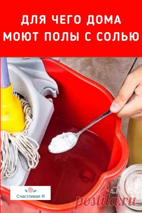 ДЛЯ ЧЕГО ДОМА МОЮТ ПОЛЫ С СОЛЬЮ

Это простое средство не только поможет навести порядок и избавиться от грязи, но и улучшит ауру помещения, особенно если давно пора вернуть в дом спокойствие, удачу и благополучие. ➡️ Кликайте на фото, чтобы прочитать