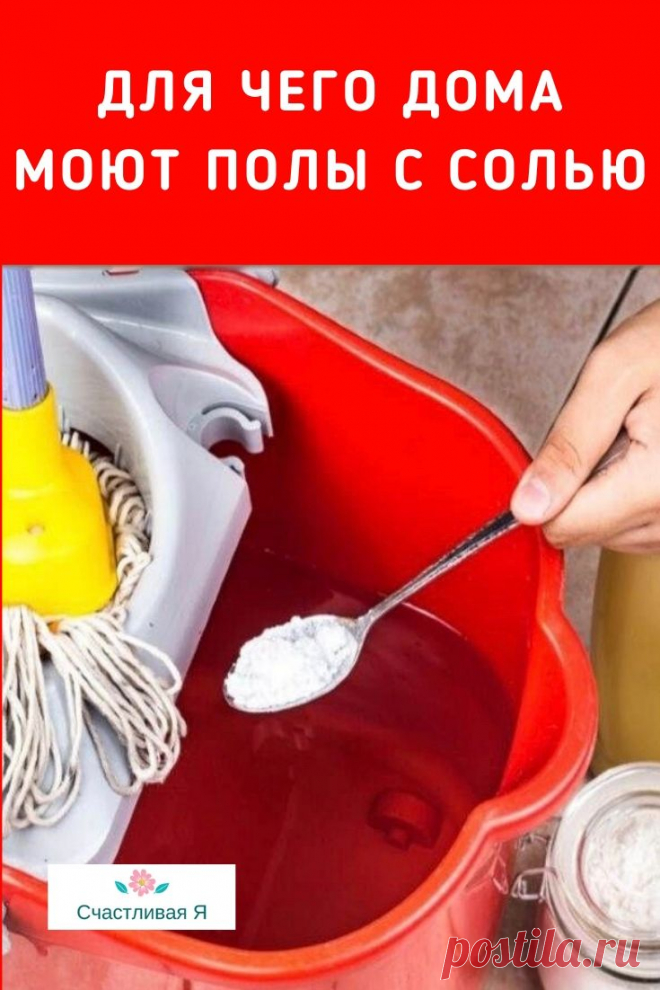 ДЛЯ ЧЕГО ДОМА МОЮТ ПОЛЫ С СОЛЬЮ

Это простое средство не только поможет навести порядок и избавиться от грязи, но и улучшит ауру помещения, особенно если давно пора вернуть в дом спокойствие, удачу и благополучие. ➡️ Кликайте на фото, чтобы прочитать