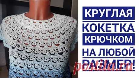 Круглая кокетка крючком на любой размер// Подробный мастер класс+СХЕМА.