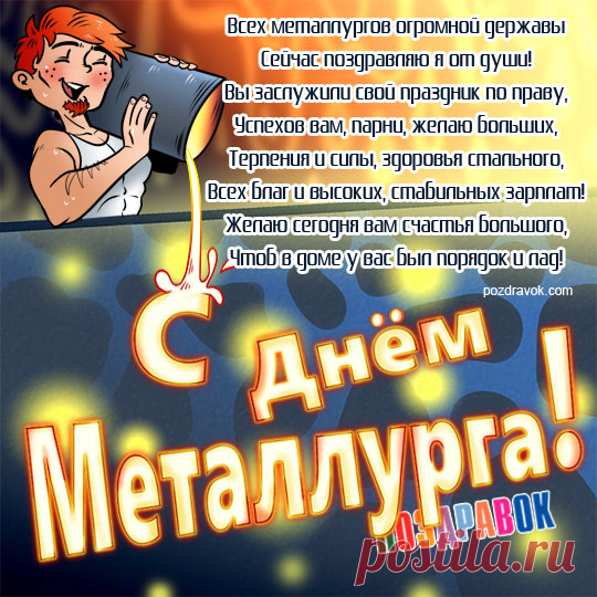 День металлурга наступил!
Вам пожелаем больше сил,
Ведь труд ваш легким не назвать —
Металл не просто выплавлять.