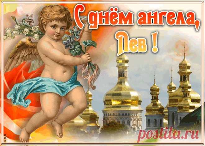 Красивая открытка с днём ангела Лев
