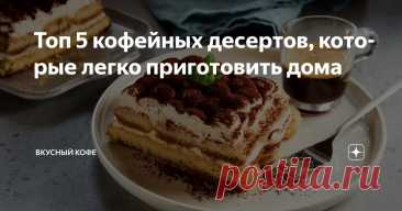 Топ 5 кофейных десертов, которые легко приготовить дома Статья автора «Вкусный кофе» в Дзене ✍: Редко найдёшь человека, который откажется от десерта с кофейным акцентом — лёгкая горчинка, насыщенный аромат, бодрящее послевкусие делают такие сладости...