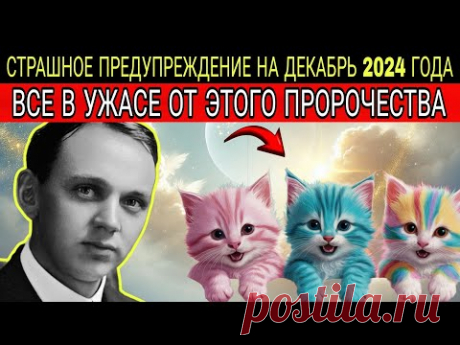 ПРЕДСКАЗАНИЯ ЭДГАРА КЕЙСИ ДЛЯ ВЛАДЕЛЬЦЕВ КОШЕК ШОКИРУЮТ МИР, И ВЫ БУДЕТЕ ПОРАЖЕНЫ ЭТИМ ПРОРОЧЕСТВОМ.