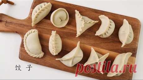 10种饺子的包法: 10 Way to Fold Dumplings