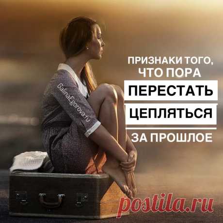 Люди в большинстве своем не любят перемены, но как раз перемены нас развивают и ведут вперед. Зона комфорта – это не всегда то состояние, где хорошо и комфортно – иногда там может быть совсем не хорошо, и даже откровенно плохо, но зато очень привычно. И часто мы мечтаем о лучшей жизни, но просто не решаемся сделать решающий шаг. 

Так как же все-таки понять, что именно для вас пришло время этого самого шага?