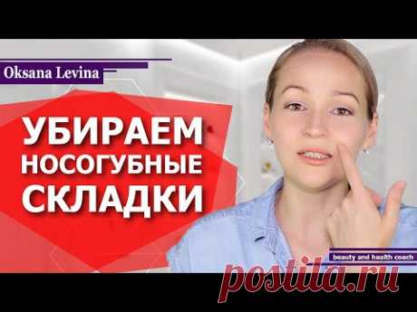 Как убрать НОСОГУБНЫЕ СКЛАДКИ. Подбираем упражнения ОТ НОСОГУБКИ, по типу носогубной складки