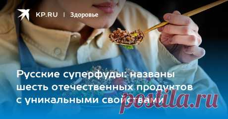 Русские суперфуды: названы шесть отечественных продуктов с уникальными свойствами Чем можно с успехом заменить модные дорогостоящие зарубежные «суперпродукты», рассказали эксперты Национального исследовательского центра «Здоровое питание»