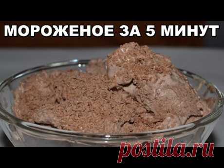 Шоколадное мороженое ЗА 5 МИНУТ плюс заморозка. Вкусное мороженое в домашних условиях.