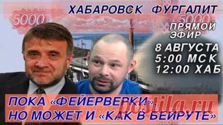 Хабаровск Фургалит! Пока «фейерверки», но может и «как в Бейруте»