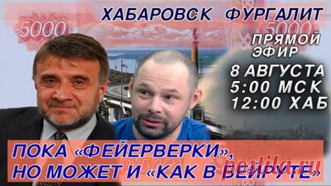 Хабаровск Фургалит! Пока «фейерверки», но может и «как в Бейруте»
