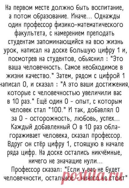 На первом месте должно быть воспитание а потом образование