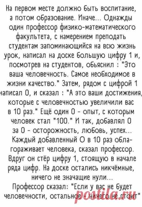 На первом месте должно быть воспитание а потом образование