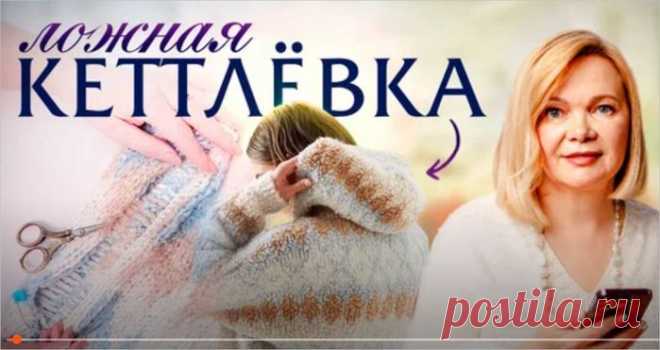 Ложная кеттлевка горловины спицами: мастер-класс