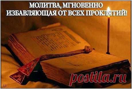 цитата limada : МОЛИТВА, МГНОВЕННО ИЗБАВЛЯЮЩАЯ ОТ ВСЕХ ПРОКЛЯТИЙ (15:28 06-11-2015) [4423482/376100995] - irina-lena@inbox.ru - Почта Mail.Ru