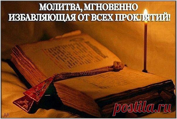 МОЛИТВА, МГНОВЕННО ИЗБАВЛЯЮЩАЯ ОТ ВСЕХ ПРОКЛЯТИЙ