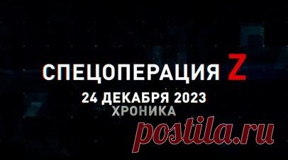 Спецоперация Z: хроника главных военных событий 24 декабря. Ракетный удар ВС РФ по критической инфраструктуре ВСУ в Херсоне, чеченские бойцы выдвигаются на фронт, тульские десантники развернули комплекс связи «Аурига» под Артёмовском, экипажи кораблей Черноморского флота отработали перехват БПЛА из стрелкового оружия, «Торнадо-Г» накрывает укрепрайон ВСУ под Купянском, боевики ВСУ бросают раненого сослуживца под Спорным и другие события спецоперации 24 декабря. Читать далее