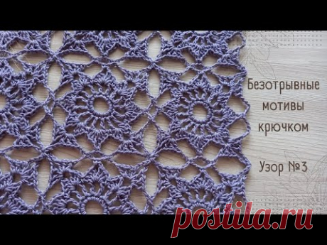 Вязание крючком – мотивы без отрыва нити. Подробный мастер класс. Узор №3