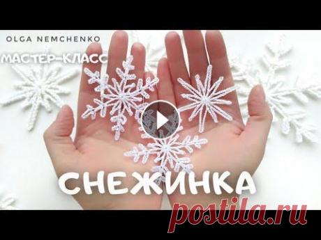 СНЕЖИНКА ❄ за 5 минут Самая простая и изящная схема снежинки. Вяжется одним рядом в кольцо амигуруми. В данном мастер-классе использовала пряжу 100% акрил 50 гр на 140 м, к...