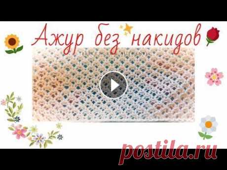 АЖУРНЫЙ УЗОР СПИЦАМИ ( без накидов) -  сеточка получается НЕОПИСУЕМОЙ КРАСОТЫ !!! попробуйте, легко вяжется - красиво смотрится. вяжешь и вязать хочется - ОТОРВАТСЯ НЕВОЗМОЖНО ОТ ВЯЗАНИЯ....