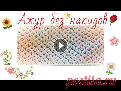 АЖУРНЫЙ УЗОР СПИЦАМИ ( без накидов) -  сеточка получается НЕОПИСУЕМОЙ КРАСОТЫ !!! попробуйте, легко вяжется - красиво смотрится. вяжешь и вязать хочется - ОТОРВАТСЯ НЕВОЗМОЖНО ОТ ВЯЗАНИЯ....