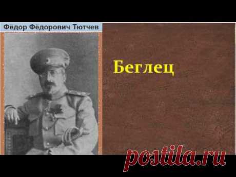 Фёдор Фёдорович Тютчев.  Беглец. аудиокнига.