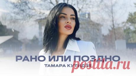 ТАМАРА КУТИДЗЕ - Рано или поздно (Mood Video 2023)
