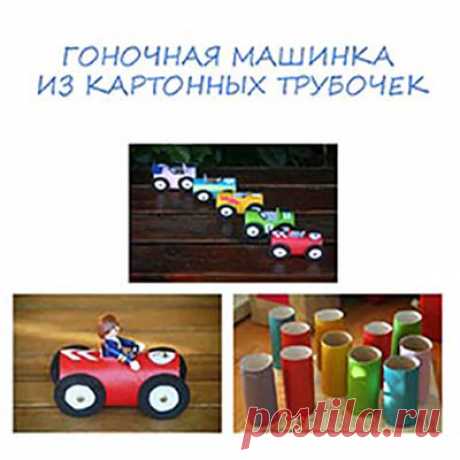 Гоночная машина - Поделки с детьми | Деткиподелки