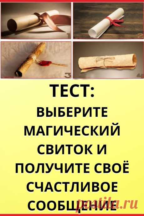 Тест: Выберите магический свиток и получите свое счастливое сообщение