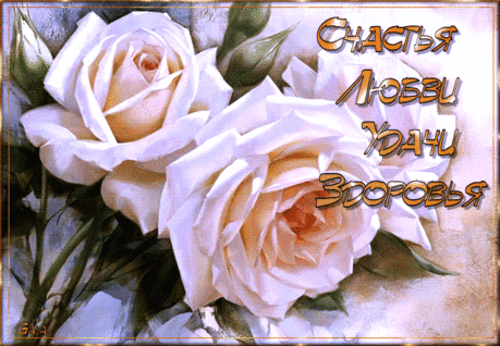 Желаю Счастья, Любви и Добра! — Бесплатные поздравления