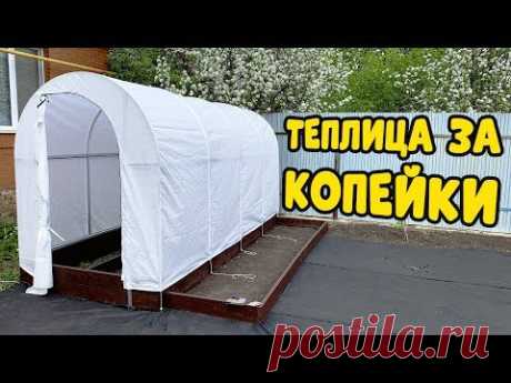 ТЕПЛИЦА ЗА КОПЕЙКИ! Простой вариант парника, для выращивания овощей
