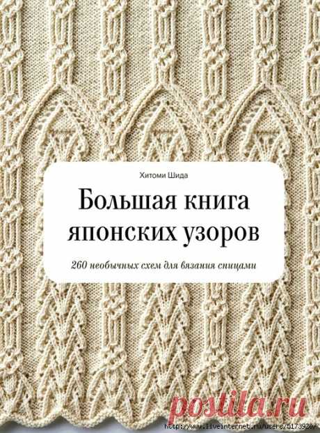 Большая книга японских узоров. 260 необычных схем для вязания спицами.
