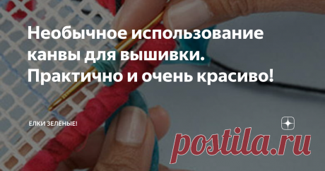 Необычное использование канвы для вышивки. Практично и очень красиво! Недавно открыла для себя интересный способ работы с канвой: это создание всевозможных красивейших и простых ковриков. Сейчас попробую подробно рассказать о них, ну очень красиво!!!
Итак, способ первый и самый, пожалуй, необычный: вязание лентами. Да-да, теми самыми атласными лентами шириной в 1,5 см. Смотрите, Набираем не крючок петельки, штучек 5-6, но не провязываем их: