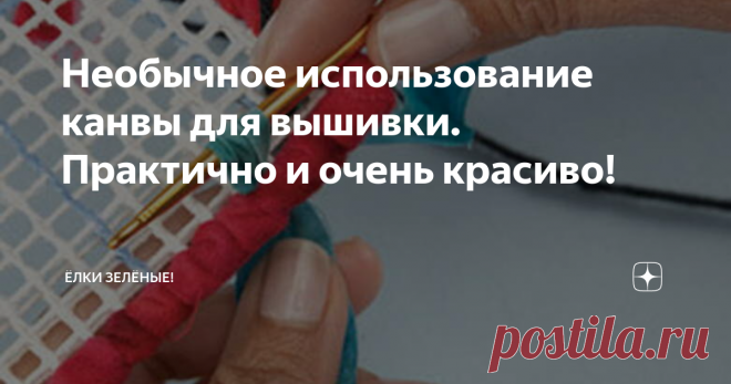 Необычное использование канвы для вышивки. Практично и очень красиво! Недавно открыла для себя интересный способ работы с канвой: это создание всевозможных красивейших и простых ковриков. Сейчас попробую подробно рассказать о них, ну очень красиво!!!
Итак, способ первый и самый, пожалуй, необычный: вязание лентами. Да-да, теми самыми атласными лентами шириной в 1,5 см. Смотрите, Набираем не крючок петельки, штучек 5-6, но не провязываем их: