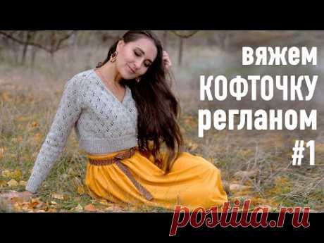 🍂Вяжем КОФТОЧКУ РЕГЛАНОМ с запахом с Александрой Краснобаевой. Часть 1