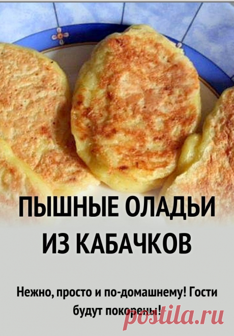 Оладьи из кабачков!🍀 Мой пошаговый рецепт с секретиком!✨

Очень нежные оладушки, прям тающие во рту! А брынза придает им пикантность и ещё больше вкуса!

Пошаговый рецепт✍️
Ингредиенты📝:
-900 гр кабачки
-150 гр сыра брынза или фета
-2 яйца
-пучок зелени
-3-4 стол.л муки
-соль и перец по вкусу
-2 зубчика чеснока
-растительное масло для жарки
рецепты с кабачками