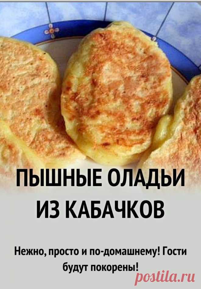 Оладьи из кабачков!🍀 Мой пошаговый рецепт с секретиком!✨

Очень нежные оладушки, прям тающие во рту! А брынза придает им пикантность и ещё больше вкуса!

Пошаговый рецепт✍️
Ингредиенты📝:
-900 гр кабачки
-150 гр сыра брынза или фета
-2 яйца
-пучок зелени
-3-4 стол.л муки
-соль и перец по вкусу
-2 зубчика чеснока
-растительное масло для жарки
рецепты с кабачками