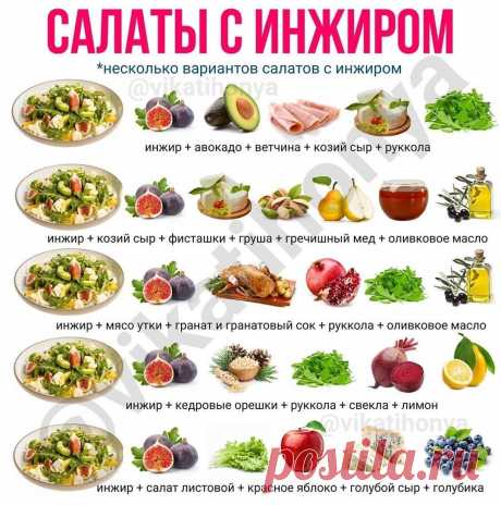 Салаты с инжиром