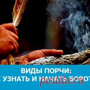Виды порчи: как узнать и начать бороться